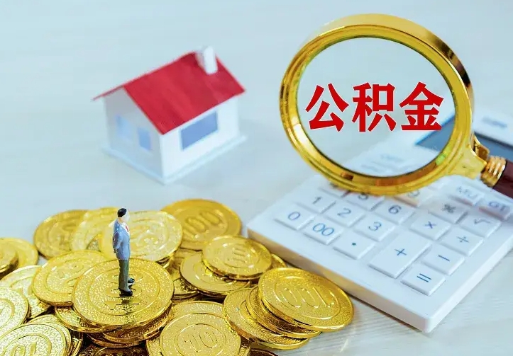 青州离职公积金代办（青州离职公积金代取需要什么材料）